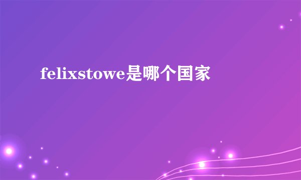 felixstowe是哪个国家
