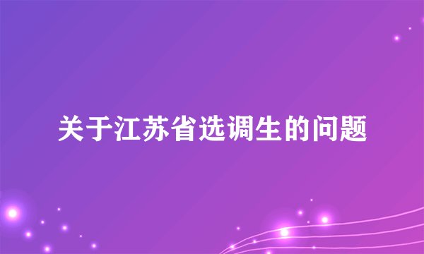 关于江苏省选调生的问题