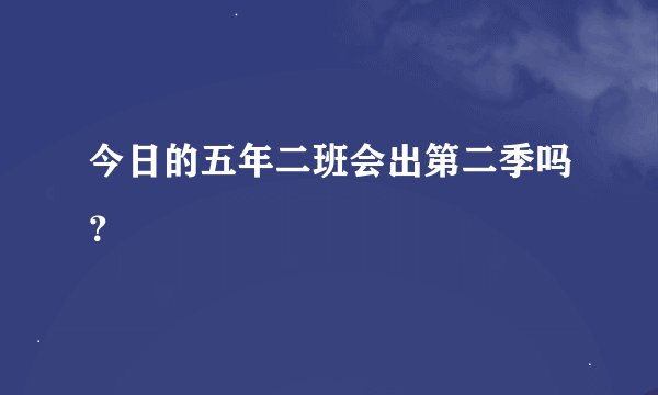 今日的五年二班会出第二季吗？