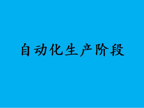 高端装备制造领域都经历了哪些?