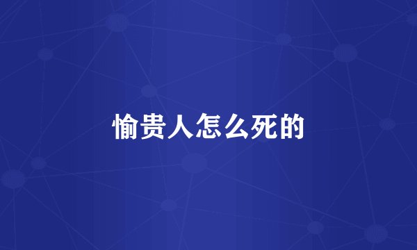 愉贵人怎么死的