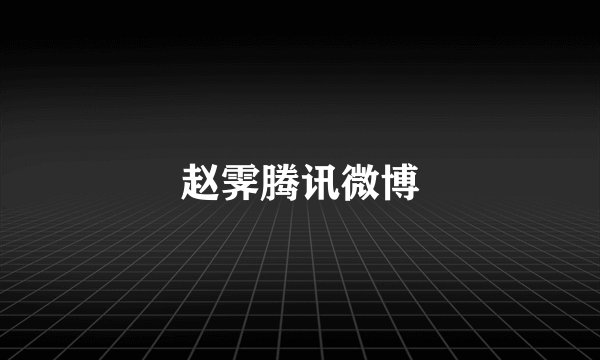 赵霁腾讯微博