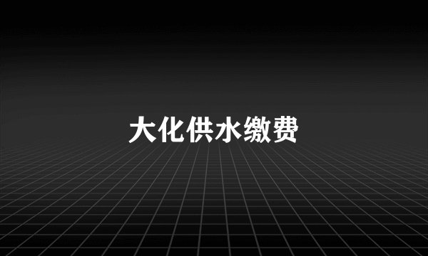 大化供水缴费