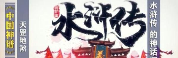 【民俗】：揭秘《水浒传》中三十六天罡七十二地煞的含义