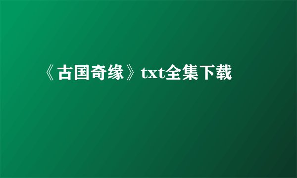 《古国奇缘》txt全集下载