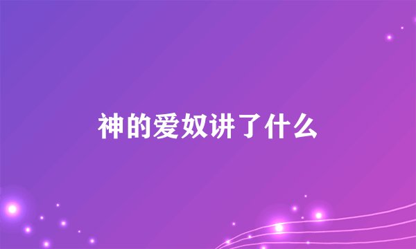 神的爱奴讲了什么