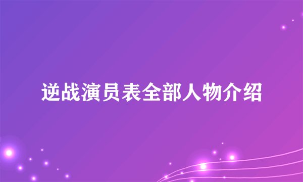 逆战演员表全部人物介绍