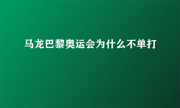 马龙巴黎奥运会为什么不单打