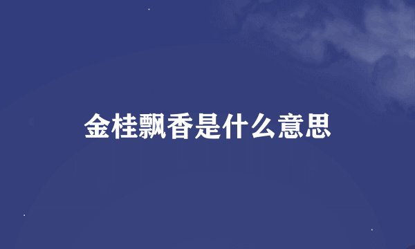金桂飘香是什么意思