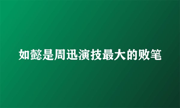 如懿是周迅演技最大的败笔
