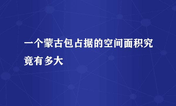 一个蒙古包占据的空间面积究竟有多大