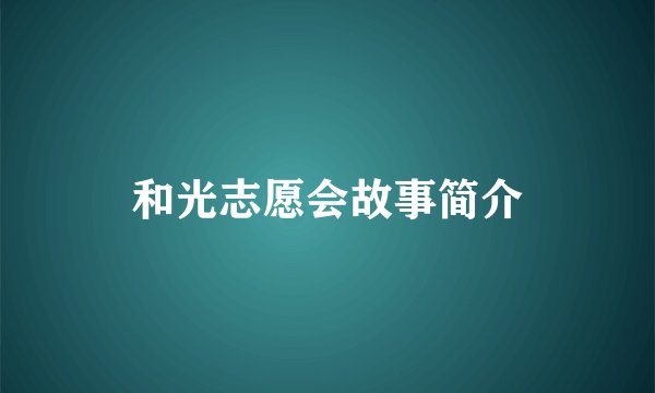 和光志愿会故事简介
