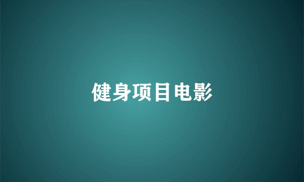 健身项目电影