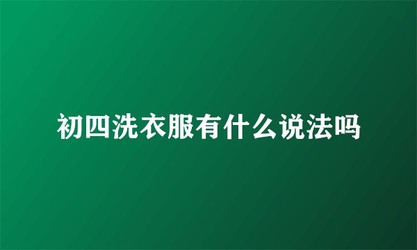 初四洗衣服有什么说法吗