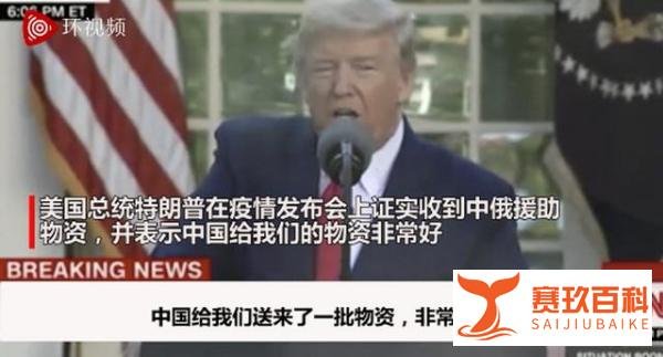 特朗普称：来自中国物资非常好 我非常惊讶