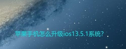 苹果手机怎么升级ios13.5.1系统？