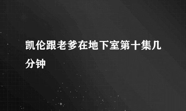 凯伦跟老爹在地下室第十集几分钟