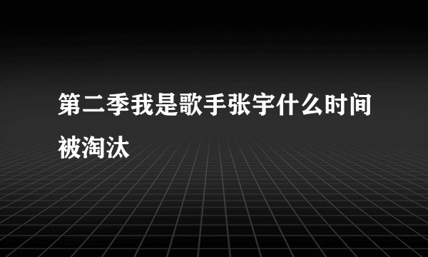 第二季我是歌手张宇什么时间被淘汰