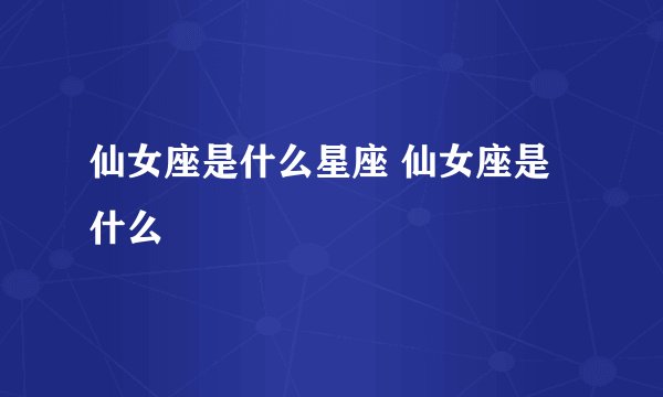 仙女座是什么星座 仙女座是什么