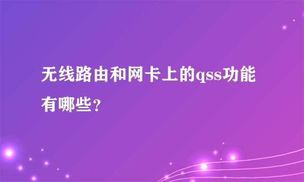 无线路由和网卡上的qss功能有哪些？