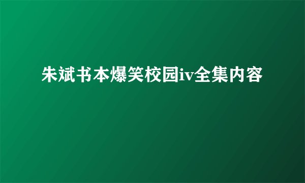 朱斌书本爆笑校园iv全集内容