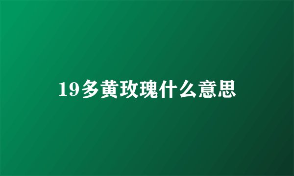19多黄玫瑰什么意思