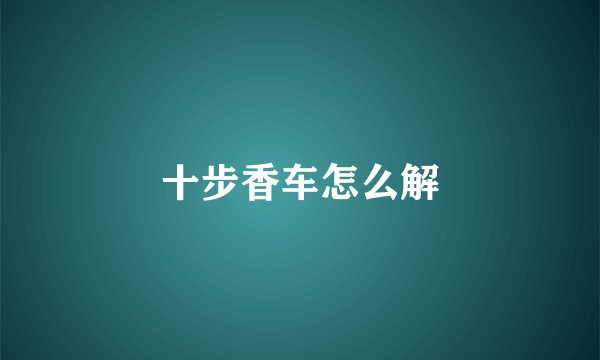 十步香车怎么解