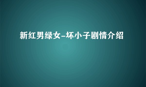 新红男绿女-坏小子剧情介绍
