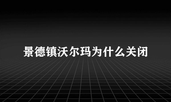 景德镇沃尔玛为什么关闭