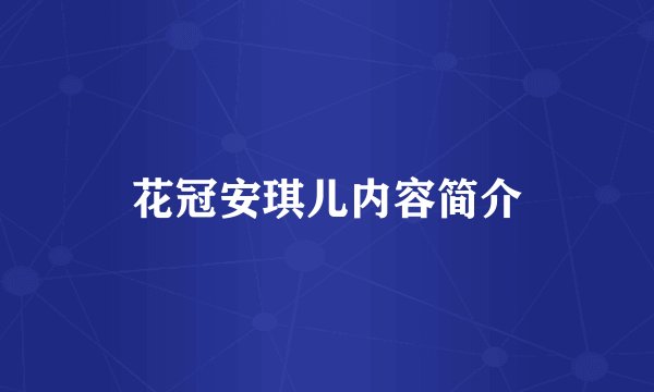 花冠安琪儿内容简介