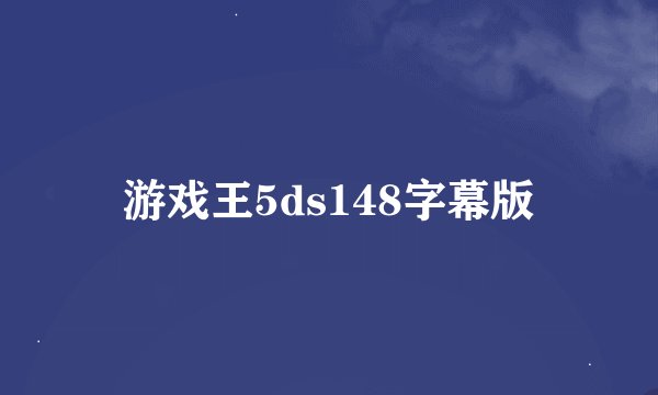 游戏王5ds148字幕版
