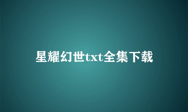 星耀幻世txt全集下载