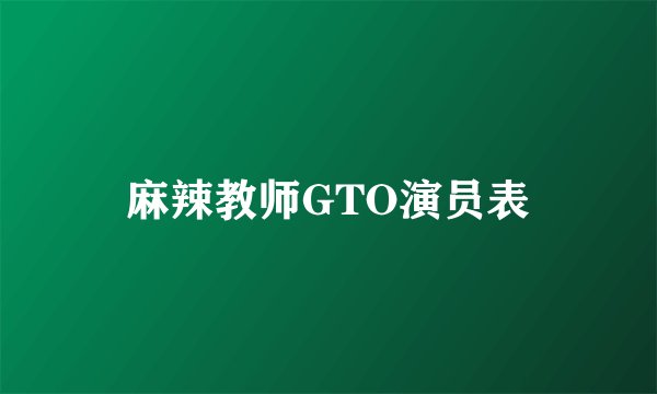 麻辣教师GTO演员表