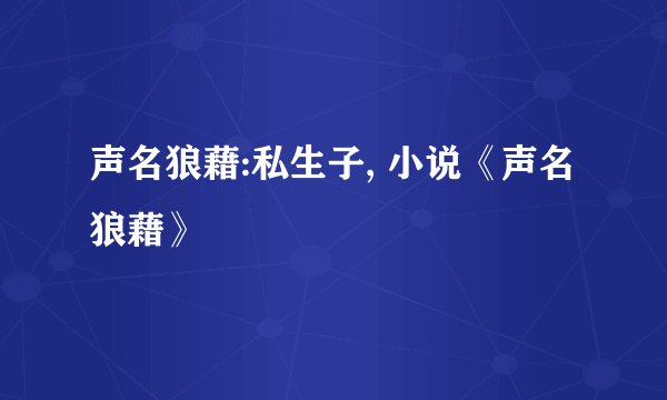 声名狼藉:私生子, 小说《声名狼藉》