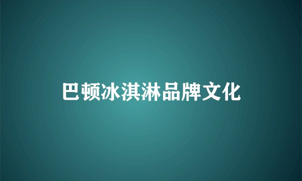巴顿冰淇淋品牌文化