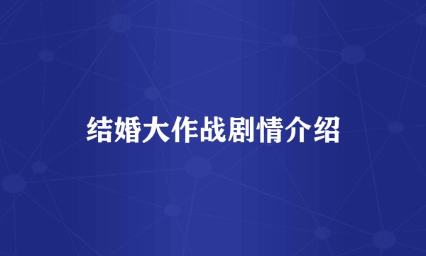 结婚大作战剧情介绍
