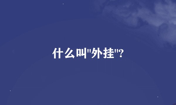 什么叫