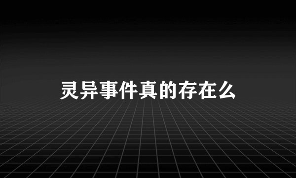 灵异事件真的存在么