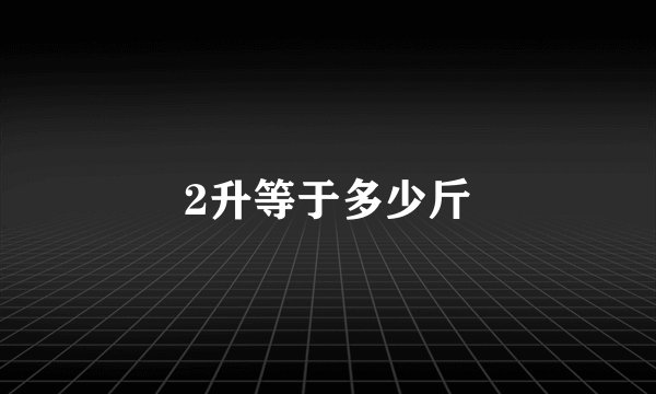 2升等于多少斤
