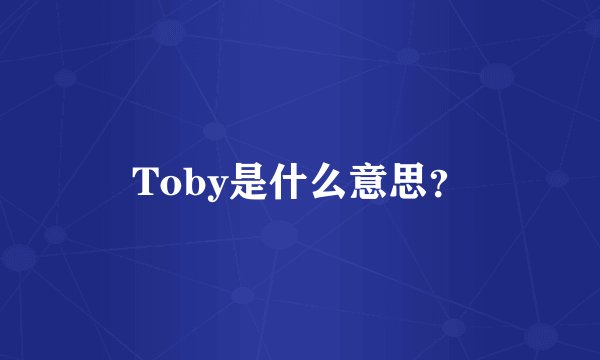 Toby是什么意思？