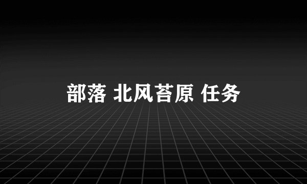 部落 北风苔原 任务