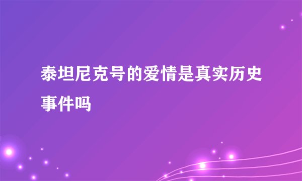 泰坦尼克号的爱情是真实历史事件吗