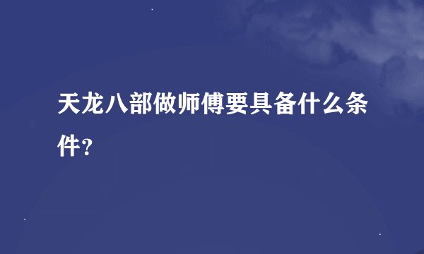 天龙八部做师傅要具备什么条件？