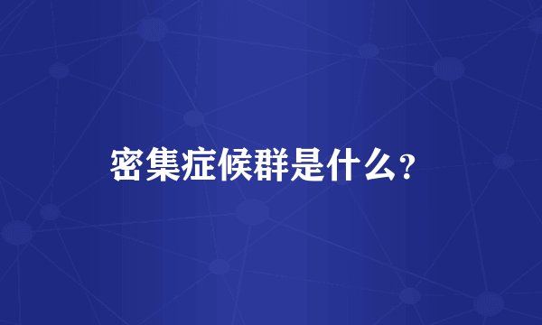 密集症候群是什么？