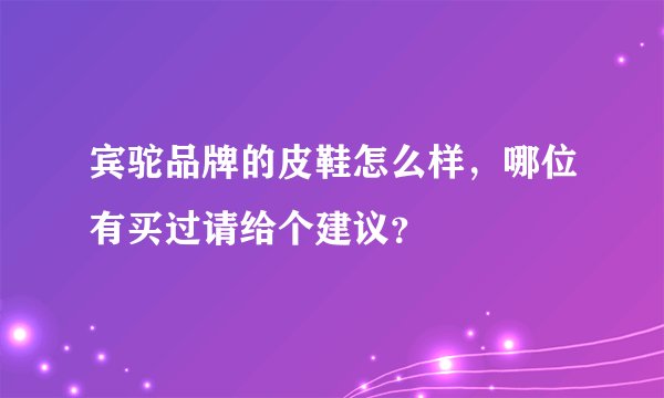 宾驼品牌的皮鞋怎么样，哪位有买过请给个建议？