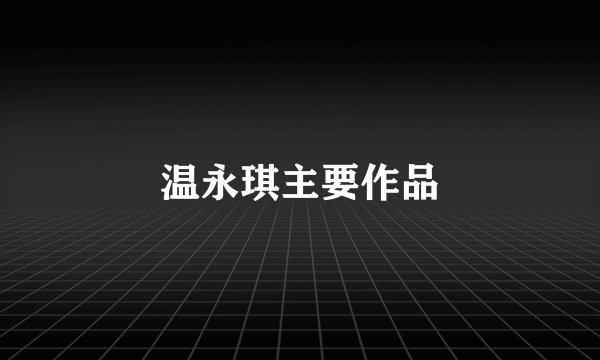 温永琪主要作品