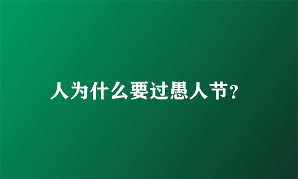 人为什么要过愚人节？