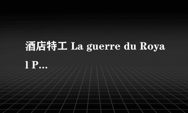 酒店特工 La guerre du Royal Palace剧情介绍