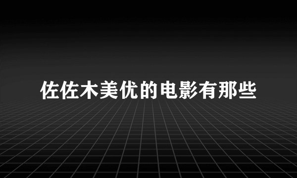 佐佐木美优的电影有那些