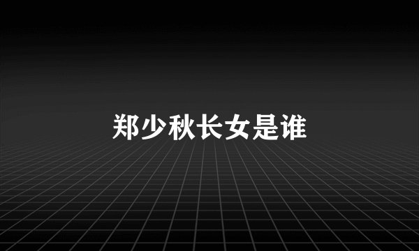 郑少秋长女是谁